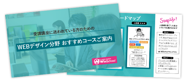 WEBデザイン分野おすすめコースご案内