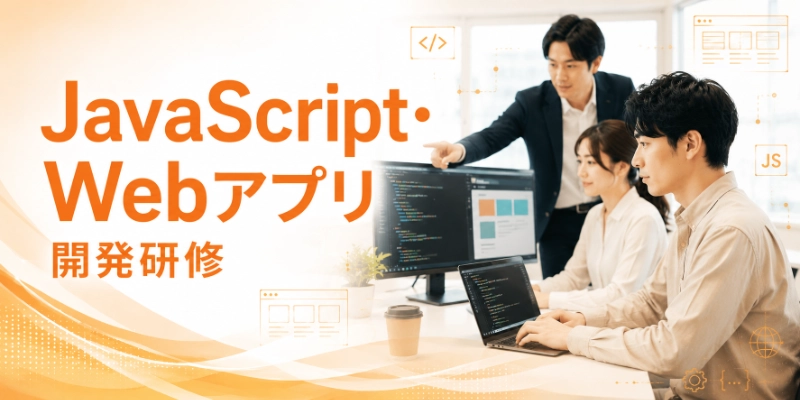 JavaScript・Webアプリ開発講座