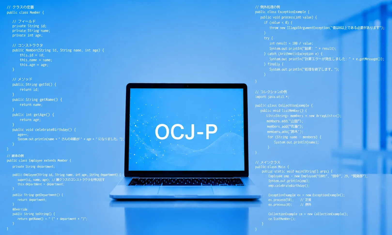 Java認定資格対策（OCJ-P）研修