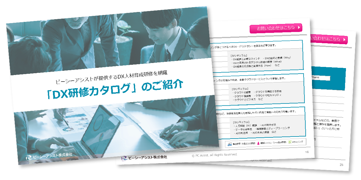 法人総合講座カタログ（DX・Office分野）資料ダウンロード