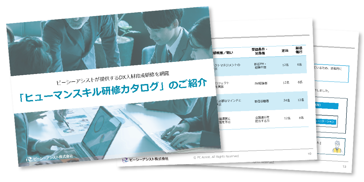 ヒューマンスキル研修のご案内 資料ダウンロード