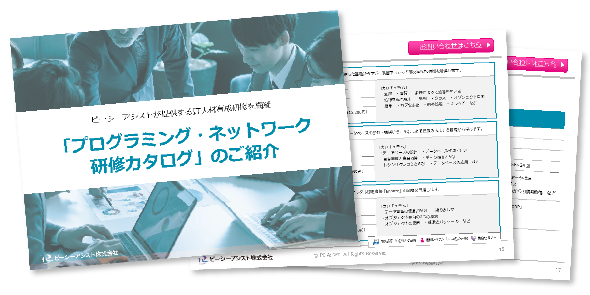 法人総合講座カタログ（プログラミング・ネットワーク分野）（PDF）