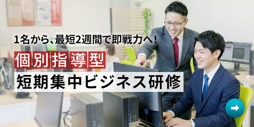 [個別指導型] 短期集中ビジネス研修（IT・DX人材・建築設計・機械設計・デザイン）