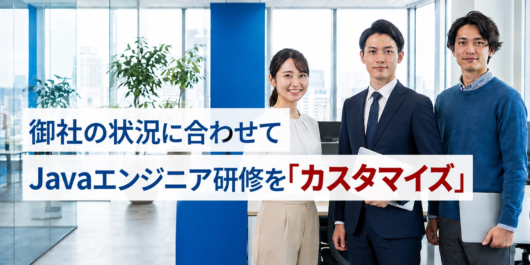 新卒向けJavaエンジニア研修