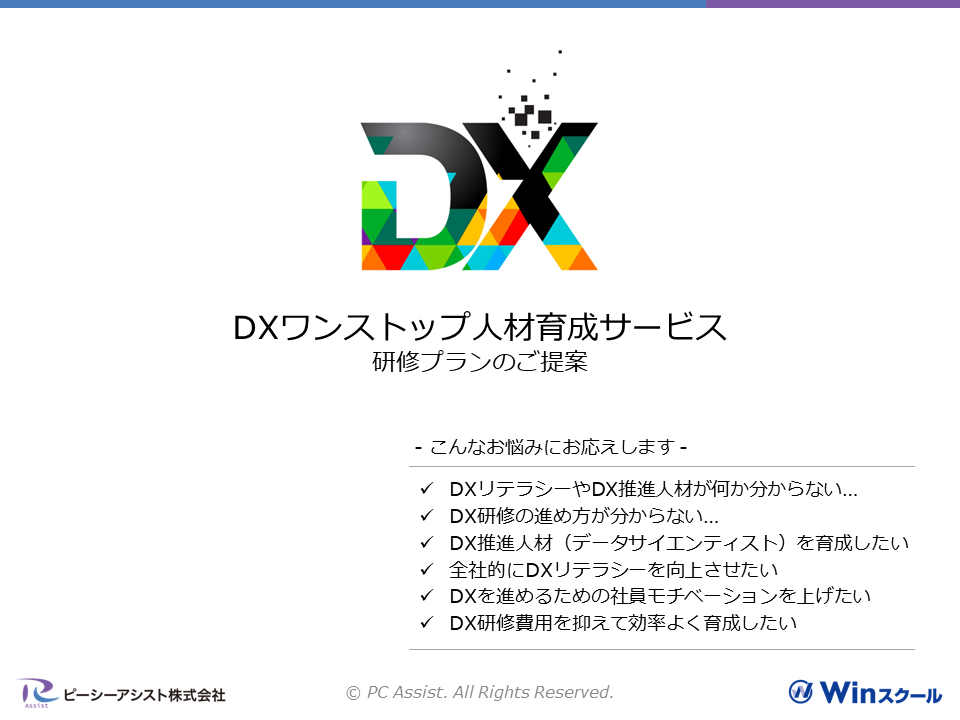 資料「DXワンストップ人材育成サービス 研修プランのご提案」