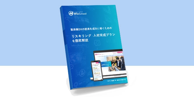 製造業DXの推進を成功に導くためのリスキリング人材育成プランについて徹底解説