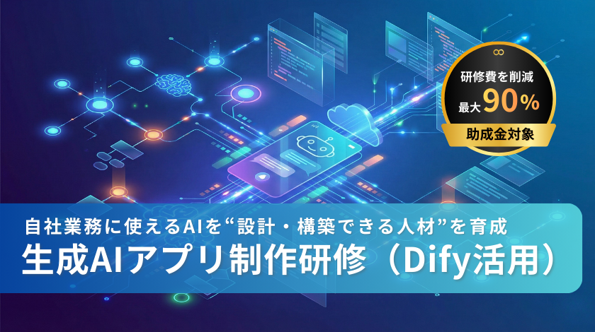 生成AIアプリ作成研修（Dify活用）