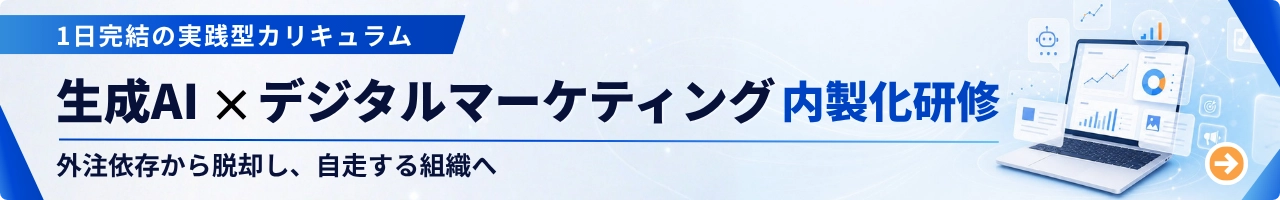 生成AI時代のデジタルマーケティング実践講座