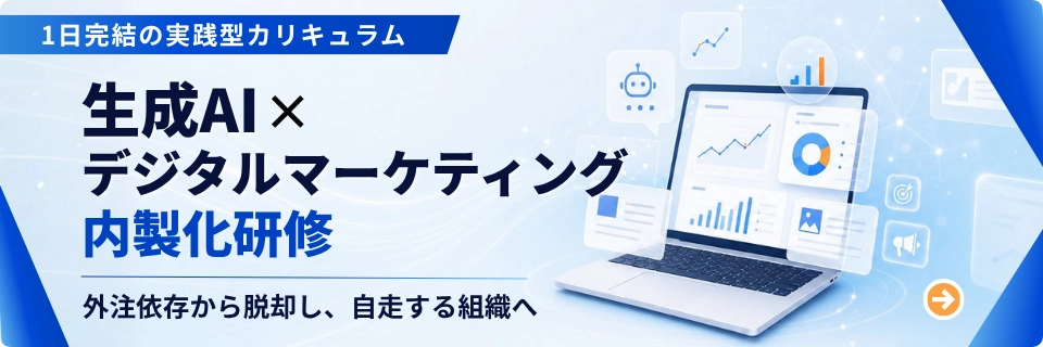 生成AI時代のデジタルマーケティング実践講座