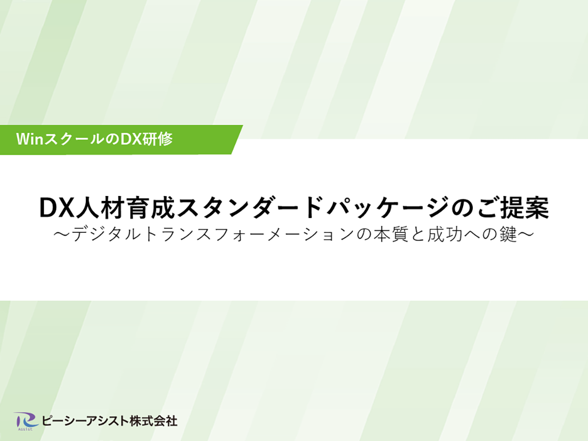 資料「DX人材育成スタンダードパッケージのご提案」