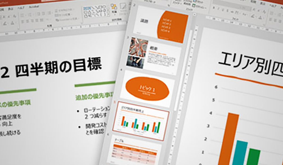 ビジネス環境で効果的に活用できるExcelとPowerPoint入門