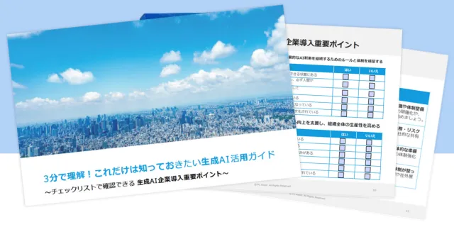 3分で理解!これだけは知っておきたい生成AI活用ガイド~チェックリストで確認できる生成AI企業導入重要ポイント