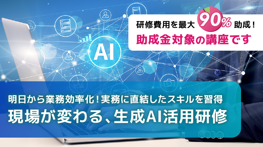 現場が変わる、生成AI活用研修