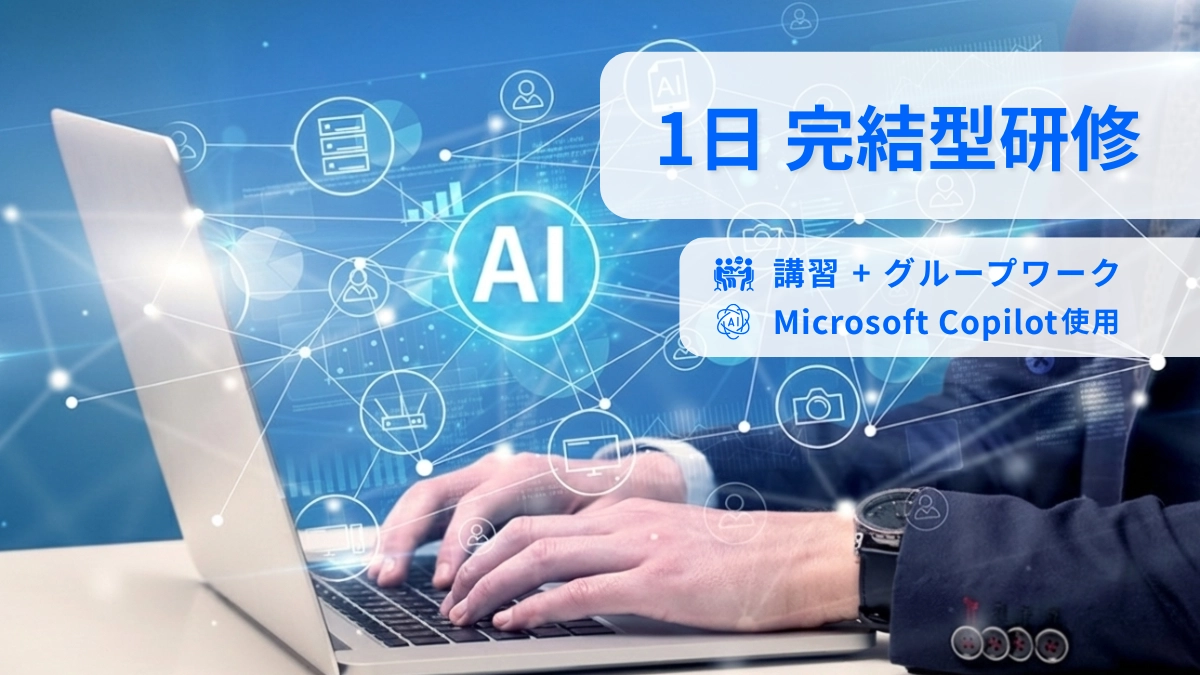 現場定着まで導く生成AI活用研修