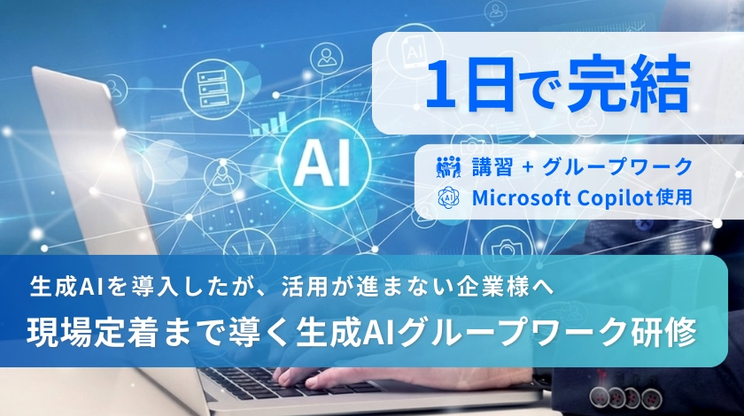 現場定着まで導く生成AI活用研修
