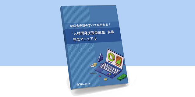 人材開発支援助成金利用 完全マニュアル（PDF）