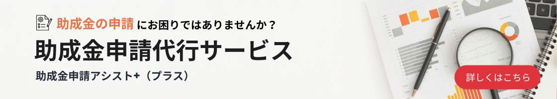 助成金の申請にお困りではありませんか？助成金申請をサポート　助成金申請アシスト＋（プラス）