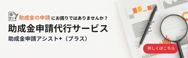 助成金の申請にお困りではありませんか？助成金申請をサポート　助成金申請アシスト＋（プラス）