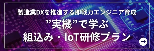 ”実機”で学ぶ組込み・IoTプラン