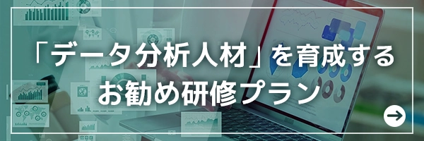 データ分析人材を育成するお勧め研修プラン