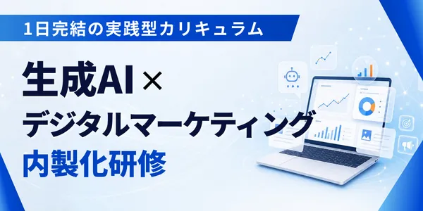 生成AI×デジタルマーケティング内製化研修