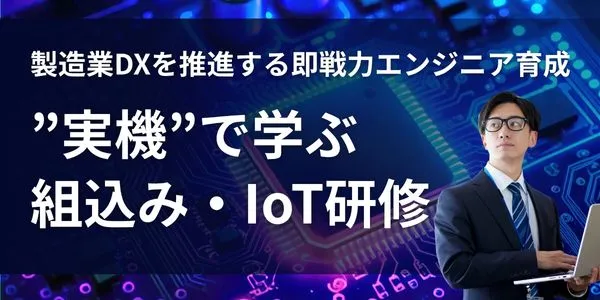 組込み・IoT研修