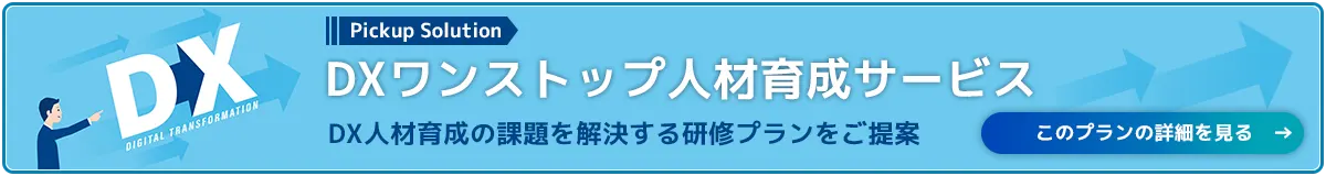 DXワンストップ人材育成サービス