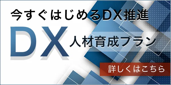 DX人材育成プラン