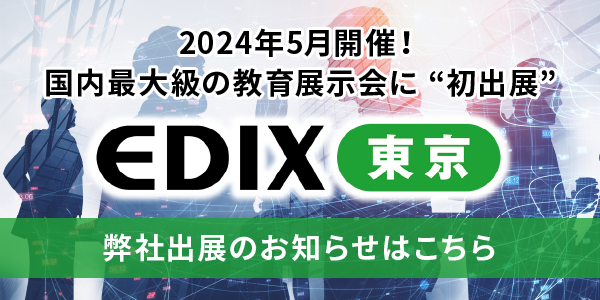 EDIX東京 出展のお知らせ