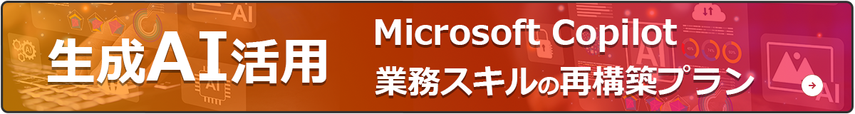 生成AI活用研修