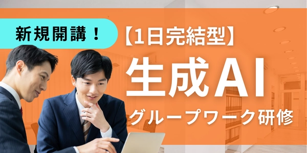 1日完結型 生成AIグループワーク研修