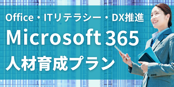 Microsoft 365を最大限に活用する人材育成プラン