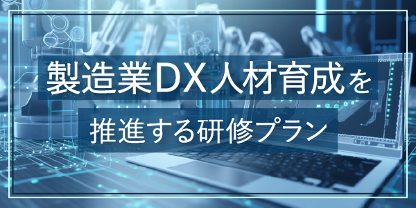 製造業DX人材育成プラン