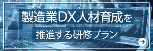 製造業DX人材育成を推進する研修プラン