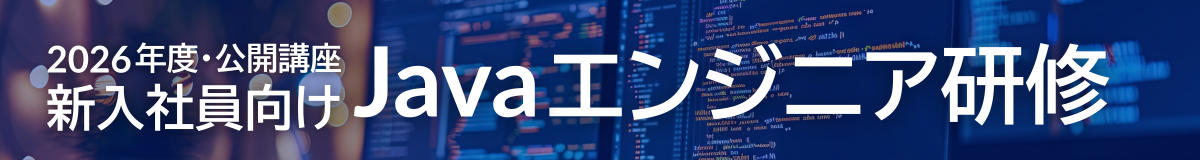 新入社員向けJavaエンジニア研修