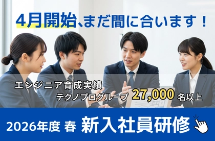 4月にまだ間に合います！新入社員研修2026