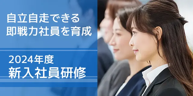 2024年度 新入社員研修