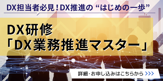 DX研修「DX業務推進マスター」