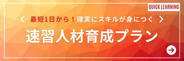 速習人材育成プラン