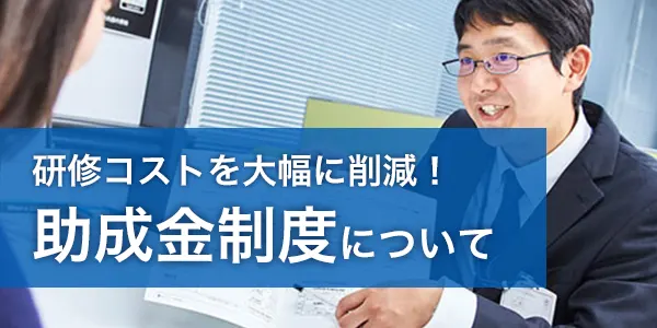 助成金制度の活用について