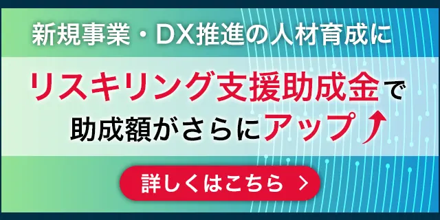 リスキリング支援助成金