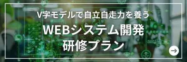 WEBシステム開発プラン