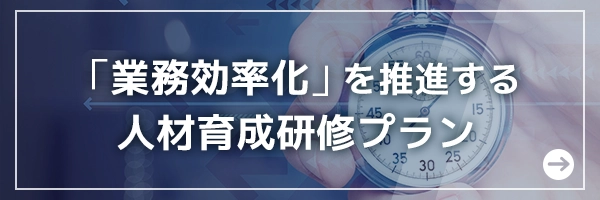 業務効率化を推進する人材育成研修プラン