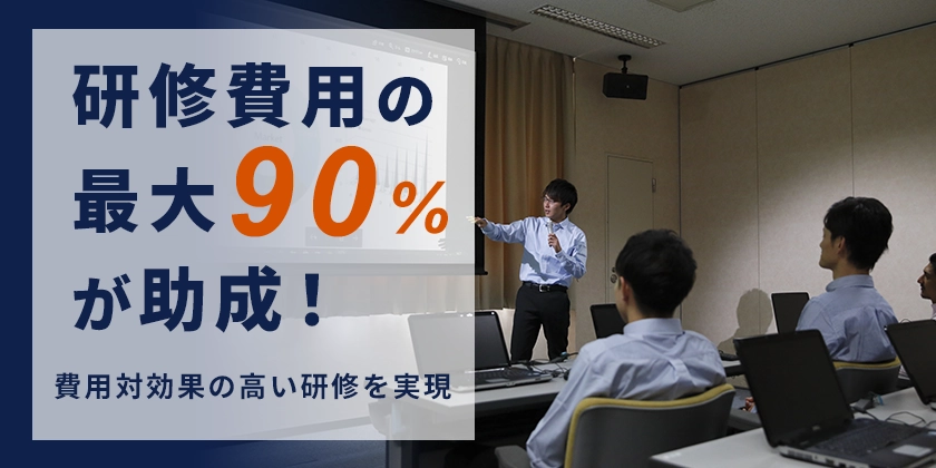 助成金活用で費用対効果の高い研修を実現