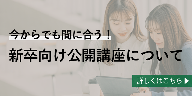 今からでもまだ間に合う！新卒向け公開講座説明動画