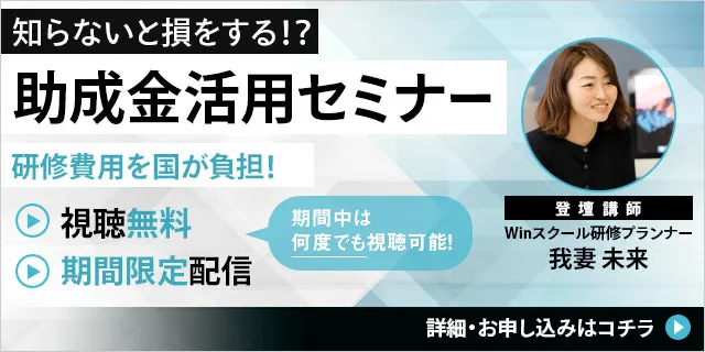 見逃し配信！助成金活用セミナー