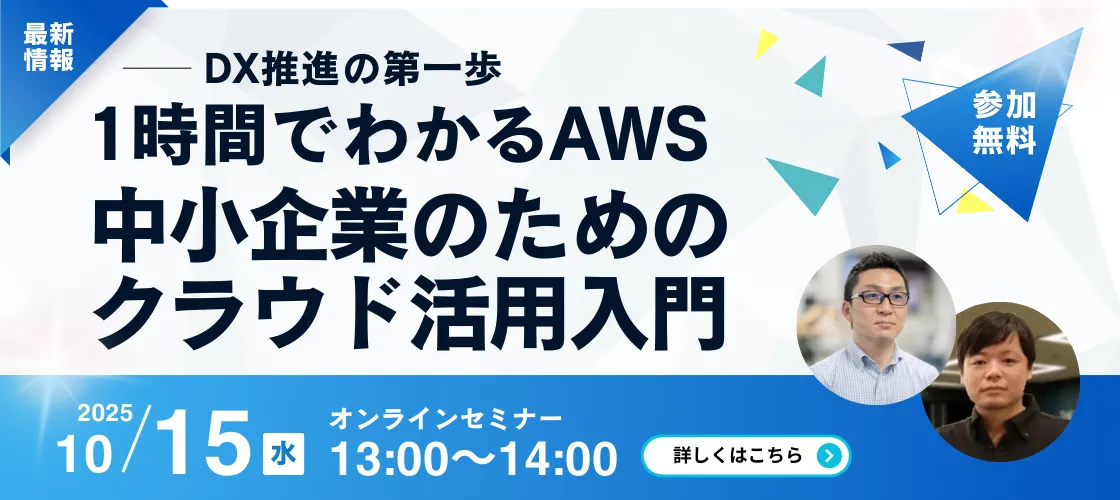 【1時間でわかるAWS】DX推進の第一歩!中小企業のためのクラウド活用入門