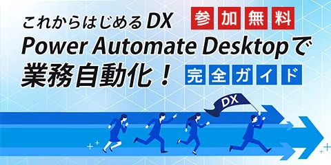 Power Automate Desktop無料オンラインセミナー