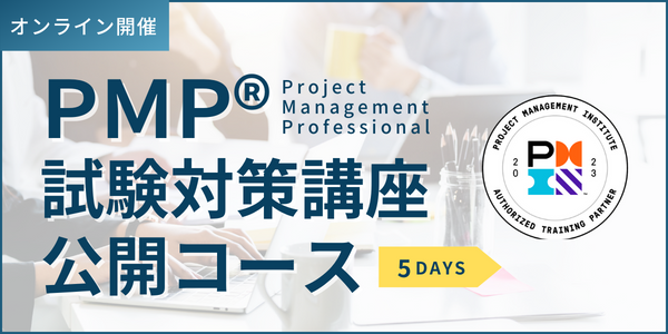 PMP®(Project Management Professional)試験対策講座