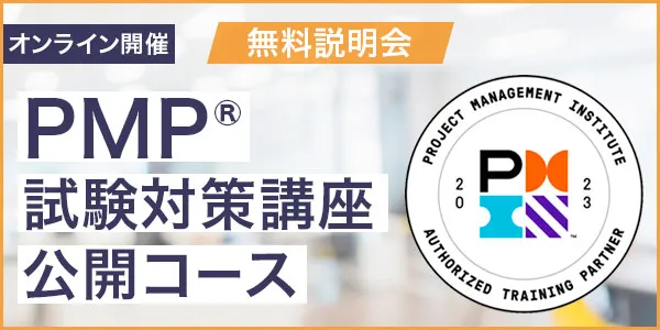 PMP®試験対策講座公開コース【無料説明会】